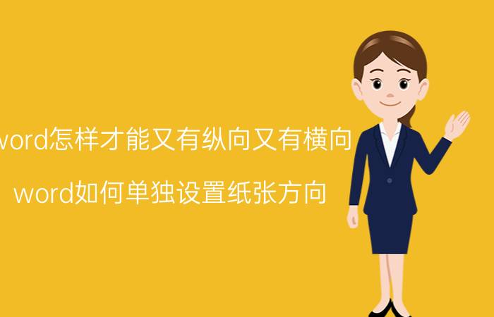 word怎样才能又有纵向又有横向 word如何单独设置纸张方向？